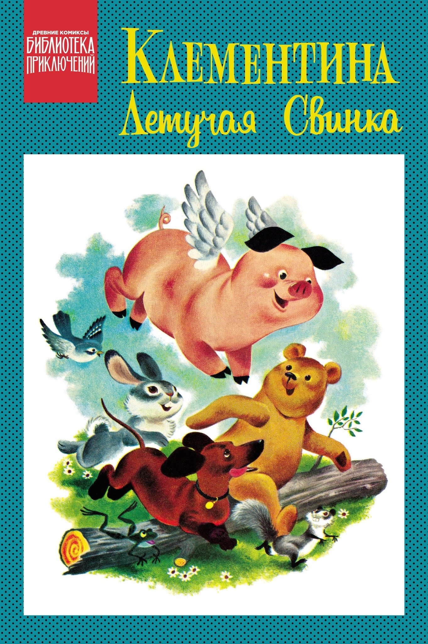 

Клементина — летучая свинка