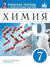 Химия. 7 класс. Рабочая тетрадь с лабораторными опытами. ФГОС 2021