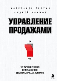 Управление продажами. 102 лучших решения, которые помогут увеличить прибыль компании