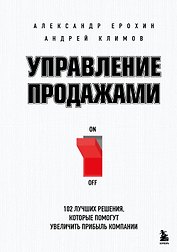 Управление продажами. 102 лучших решения, которые помогут увеличить прибыль компании
