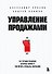 Управление продажами. 102 лучших решения, которые помогут увеличить прибыль компании - 0