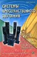 Системы пространственного звучания: Учебное пособие