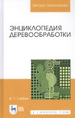 Энциклопедия деревообработки. Учебное пособие - 0
