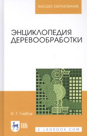 Энциклопедия деревообработки. Учебное пособие