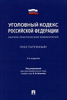 Уголовный кодекс Российской Федерации: научно-практический комментарий (постатейный)