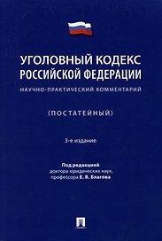 Уголовный кодекс Российской Федерации: научно-практический комментарий (постатейный)