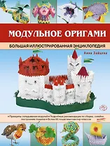 Модульное оригами. Большая иллюстрированная энциклопедия