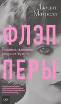 Флэпперы. Роковые женщины ревущих 1920-х