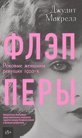 Флэпперы. Роковые женщины ревущих 1920-х
