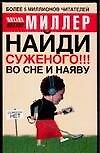 Найди суженого!!! Во сне и наяву