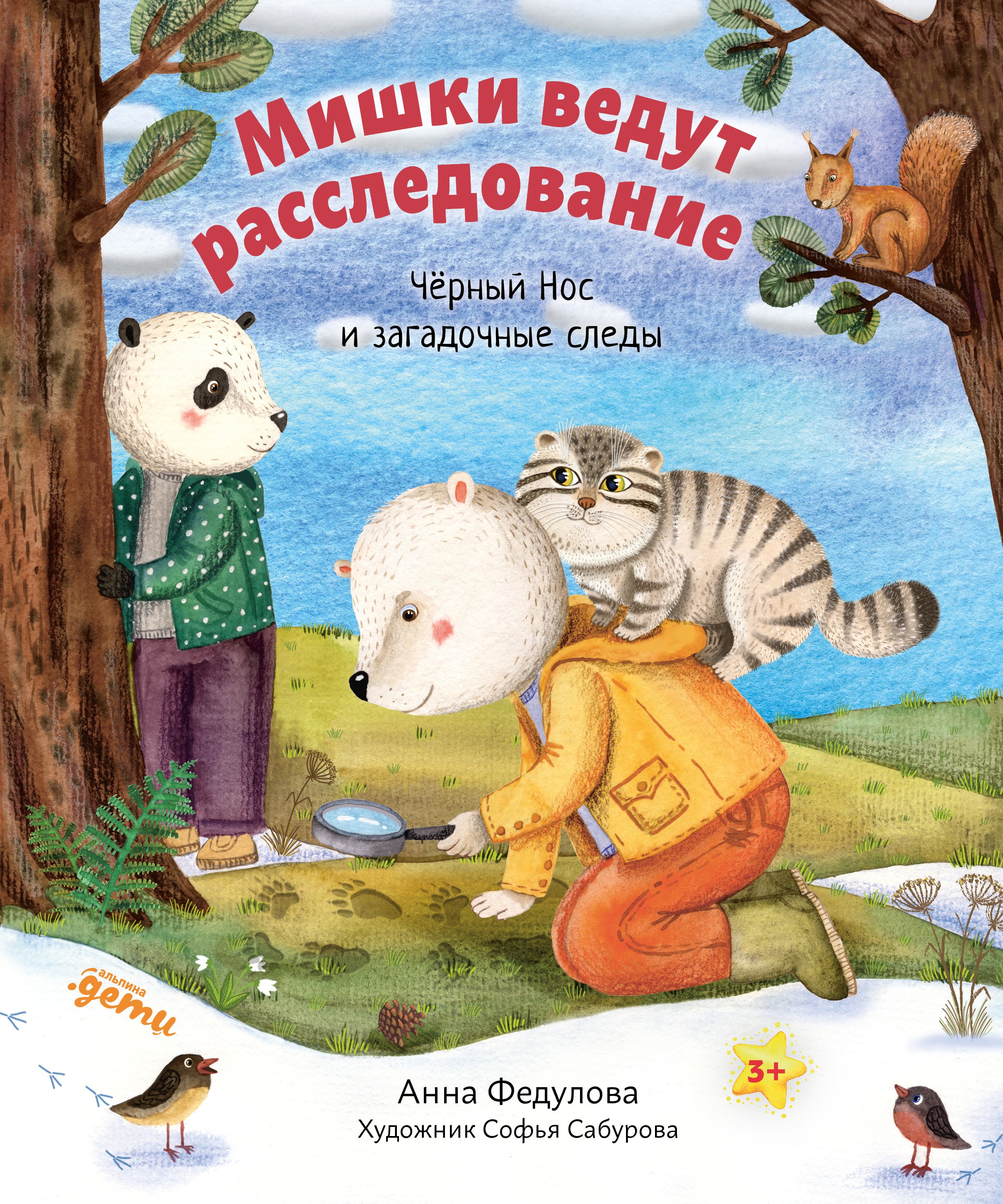 

Мишки ведут расследование. Чёрный Нос и загадочные следы