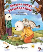 Мишки ведут расследование. Чёрный Нос и загадочные следы - 0