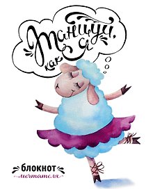 Блокнот мечтателя«Танцуй, как я» А5, Эксмо