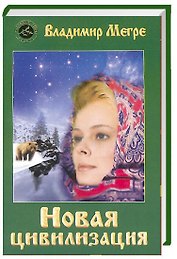 ч-1. Новая цивилизация (обл)