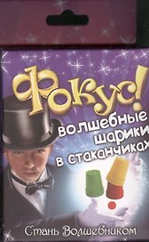 Фокус наперсток Волшебные шарики в стаканчиках (319338) (коробка)