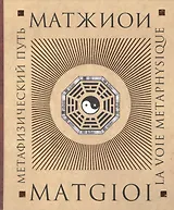 Метафизический путь (Матжиои)