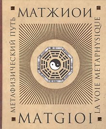Метафизический путь (Матжиои)
