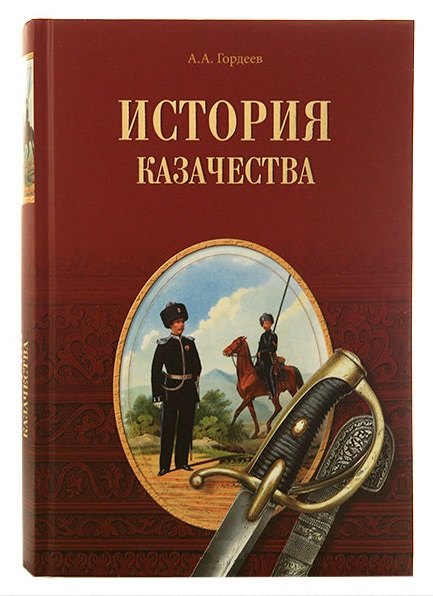 

История казачества