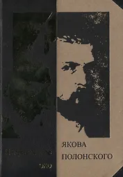 Неприкаянное эхо Якова Полонского: Яков Полонский. Стихотворения  Александр Грушкин. О Полонском