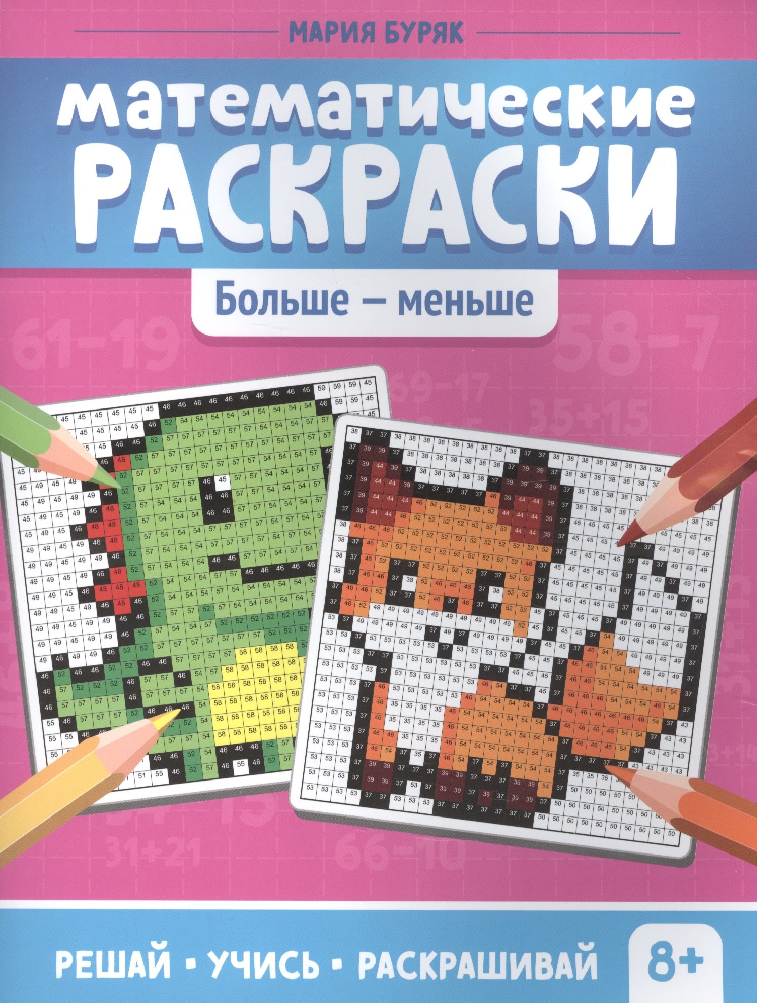 

Математические раскраски. Больше - меньше