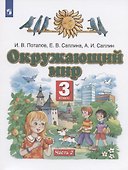 Окружающий мир. 3 класс. Учебник в двух частях. Часть 2 - 0