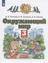 Окружающий мир. 3 класс. Учебник в двух частях. Часть 2