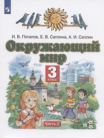Окружающий мир. 3 класс. Учебник в двух частях. Часть 2