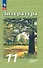 Литература. 11 класс. Углублённый уровень. Учебное пособие. В двух частях. Часть 1 - 0