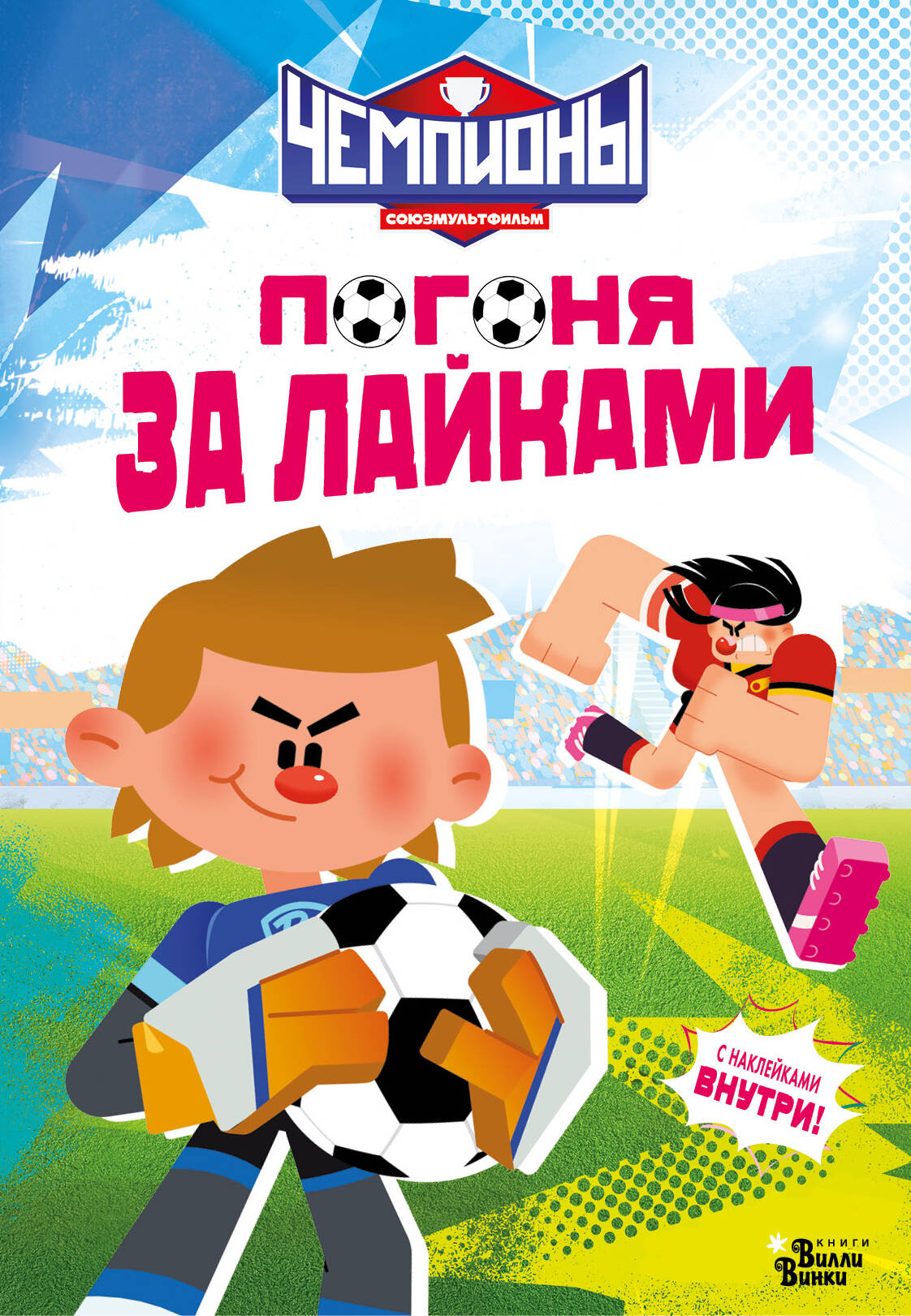 

Чемпионы. Погоня за лайками