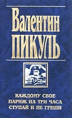 Каждому свое. Париж на три часа
