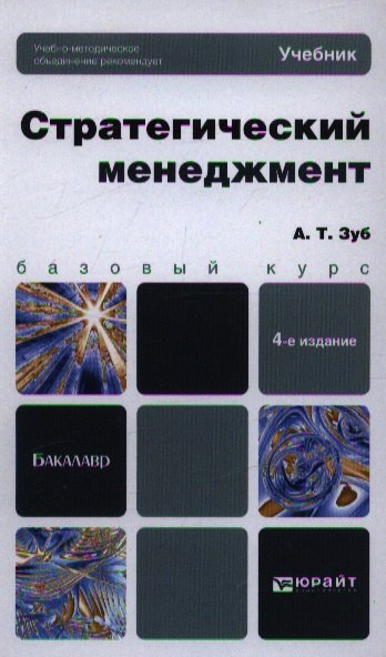 

Стратегический менеджмент : учебник для бакалавров / 4-е изд., пер. и доп.