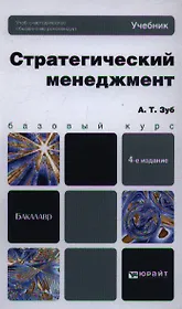 Стратегический менеджмент : учебник для бакалавров / 4-е изд., пер. и доп.