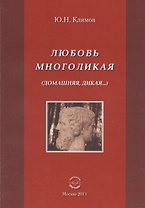 Любовь многоликая (Домашняя, дикая...).