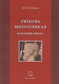 Любовь многоликая (Домашняя, дикая...).