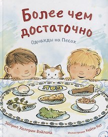Более чем достаточно. Однажды на Песах