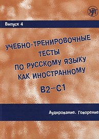Учебно-тренировочные тесты по русскому языку как иностранному.  Выпуск 4. Аудирование. Говорение : учебное пособие / Книга +  MP3+ DVD