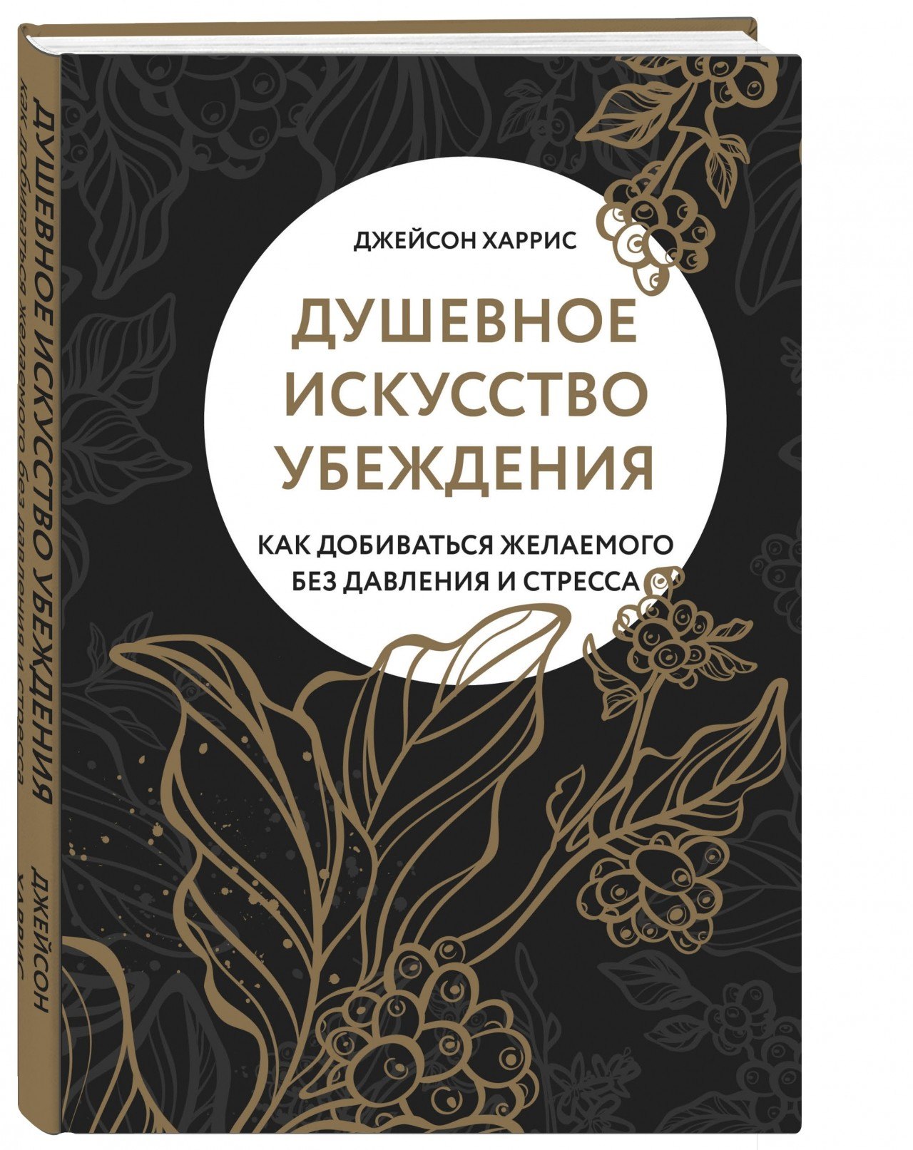 

Душевное искусство убеждения. Как добиваться желаемого без давления и стресса