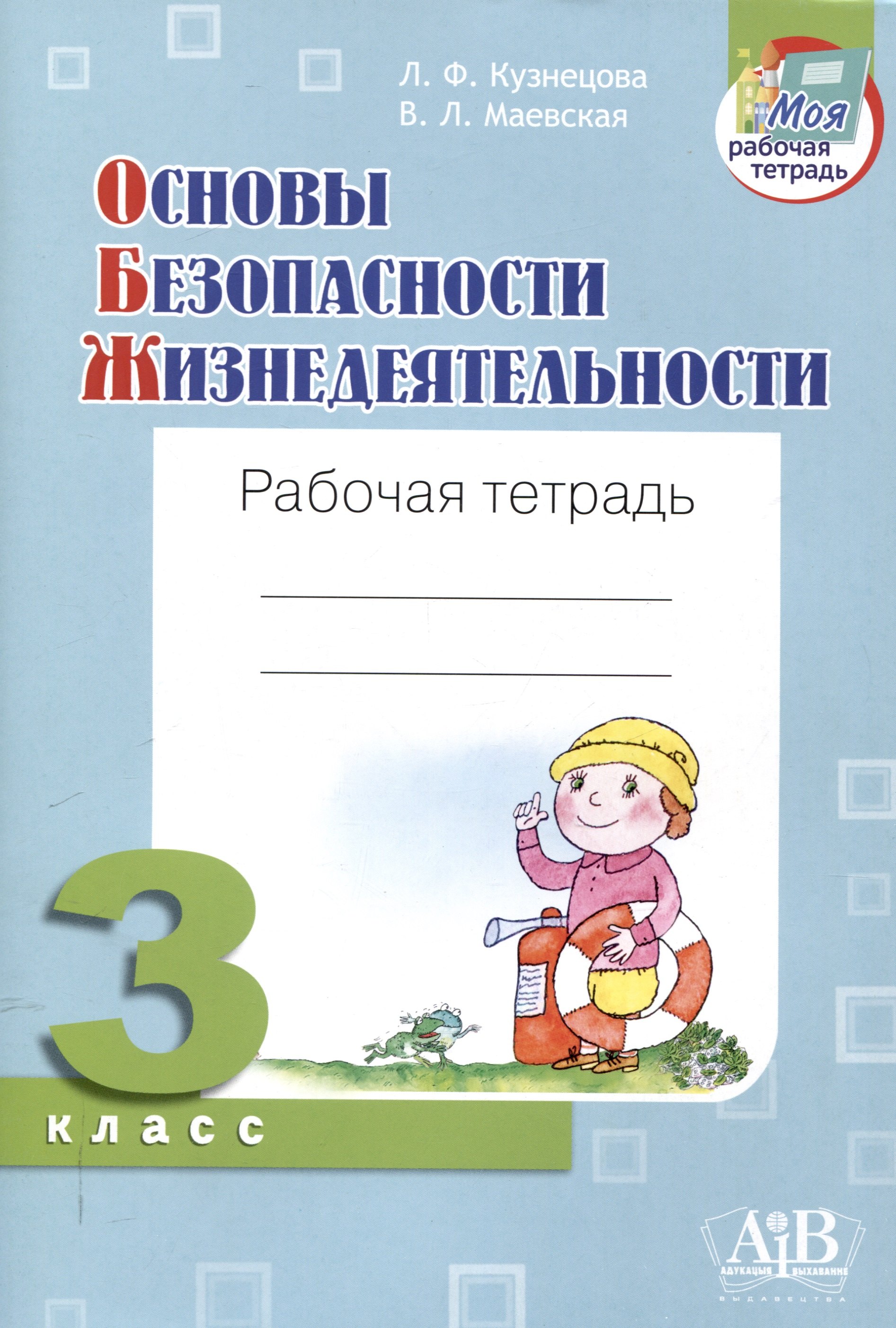 

Основы безопасности жизнедеятельности. Рабочая тетрадь. 3 классв