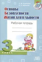 Основы безопасности жизнедеятельности. Рабочая тетрадь. 3 классв
