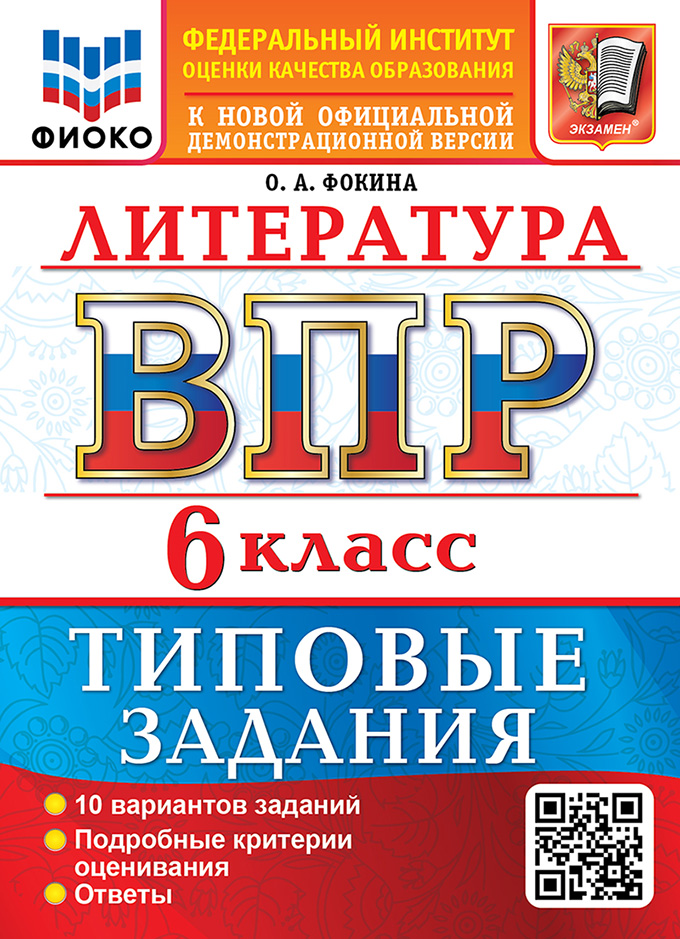 Обложка книги «Литература: Всероссийская проверочная работа: 6 класс: 10 вариантов. Типовые задания. Подробные критерии оценивания. Ответы. ФГОС НОВЫЙ»