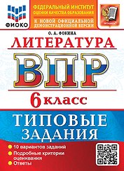 Литература: Всероссийская проверочная работа: 6 класс: 10 вариантов. Типовые задания. Подробные критерии оценивания. Ответы. ФГОС НОВЫЙ