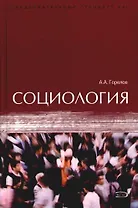 Социология: учебник