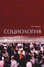 Социология: учебник