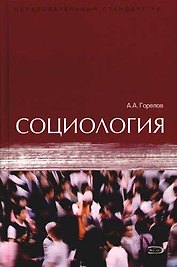 Социология: учебник