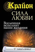 Крайон. Сила Любви. Вселенная исполнит наши желания