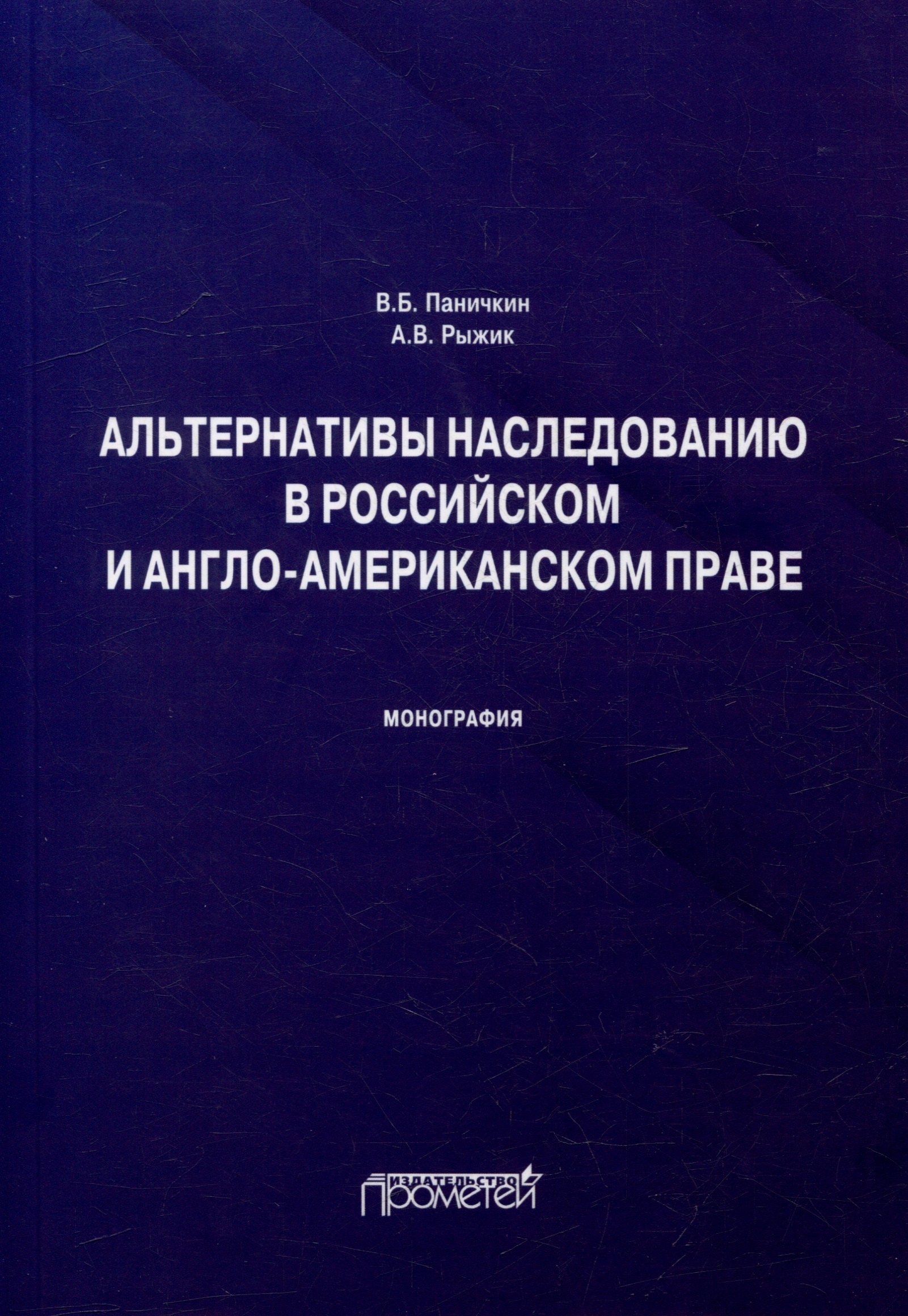 

Альтернативы наследованию в российском и англо-американском праве: монография