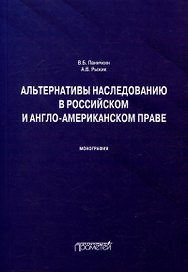 Альтернативы наследованию в российском и англо-американском праве: монография