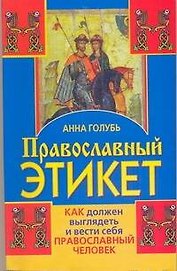 ПравославПолка.Православ.этикет.Как должен выгляде