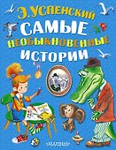 Самые необыкновенные истории (комплект из 3-х книг) - 0