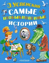 Самые необыкновенные истории (комплект из 3-х книг)